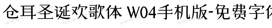 仓耳圣诞欢歌体 W04手机版字体转换